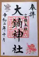 大鏑神社の御朱印