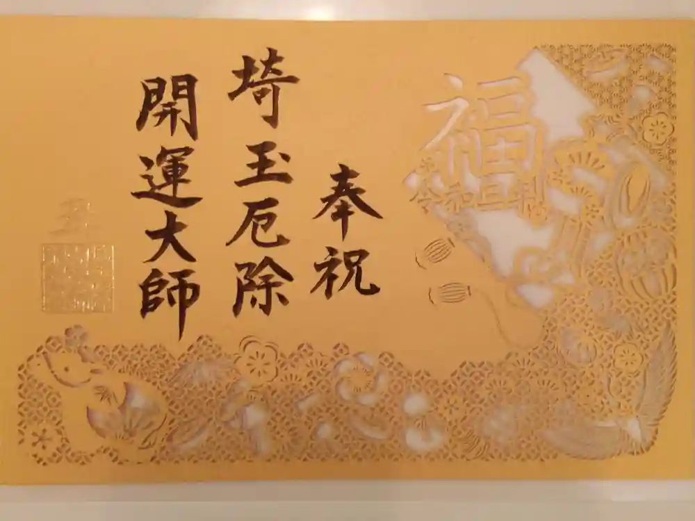 埼玉厄除け開運大師・龍泉寺（切り絵御朱印発祥の寺）の御朱印