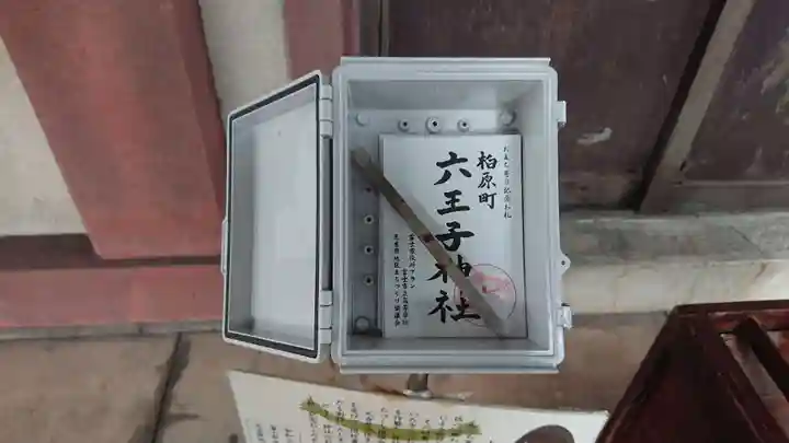 六王子神社(静岡県)