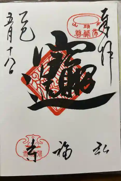 弘福寺の御朱印
