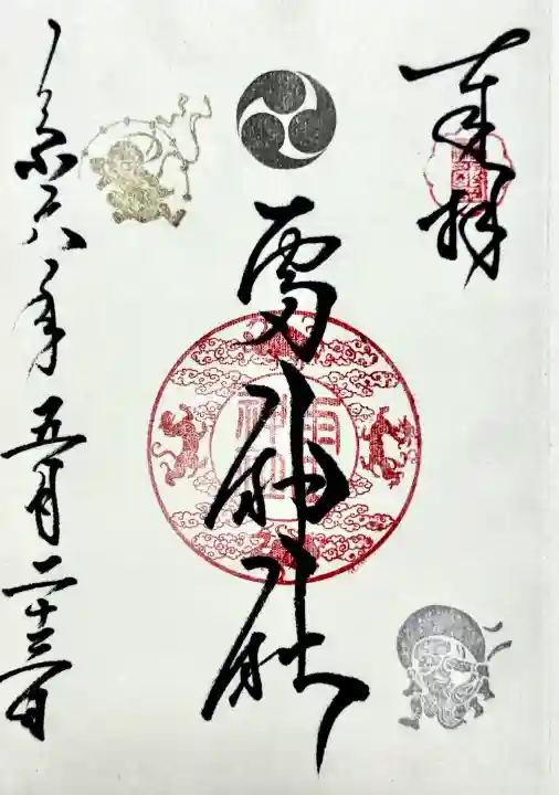 二柱神社の御朱印