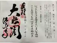 清水寺の御朱印