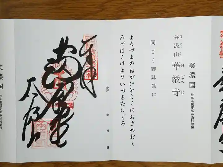 華厳寺の御朱印