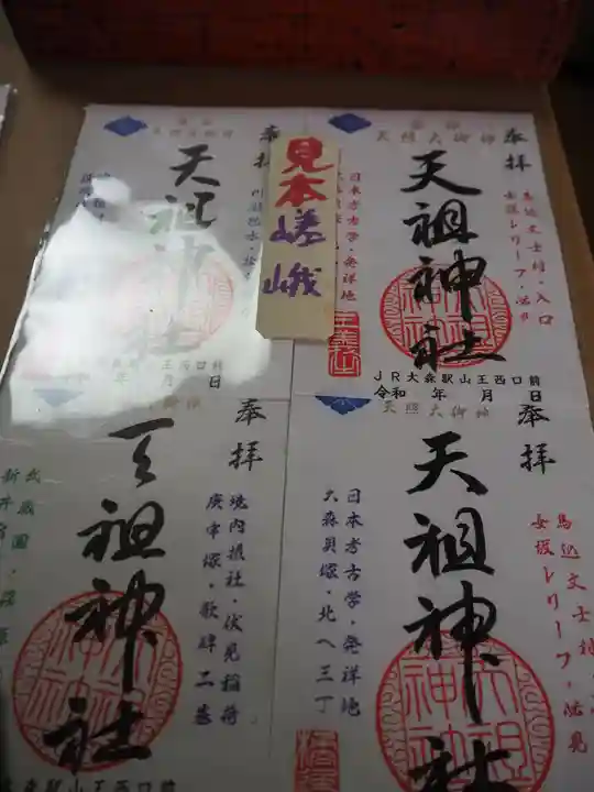 八景天祖神社の御朱印