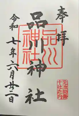 品川神社の御朱印