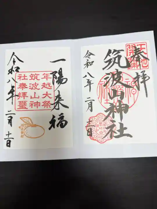 筑波山神社の御朱印
