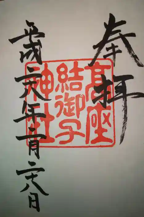 高座結御子神社(熱田神宮摂社)の御朱印