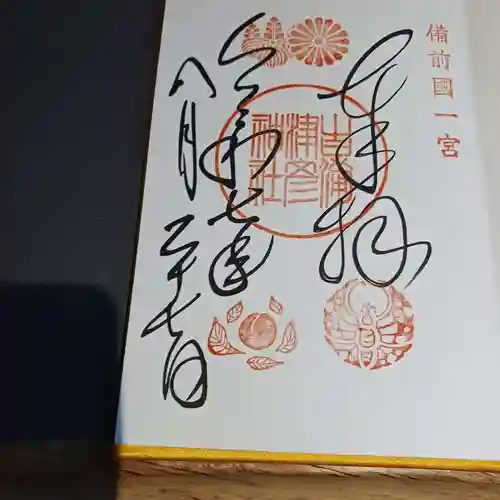 吉備津彦神社の御朱印