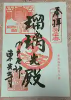 門戸厄神東光寺の御朱印