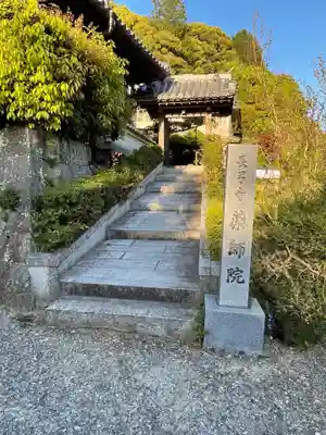 薬師院の山門・神門