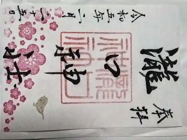 瀧口神社の御朱印