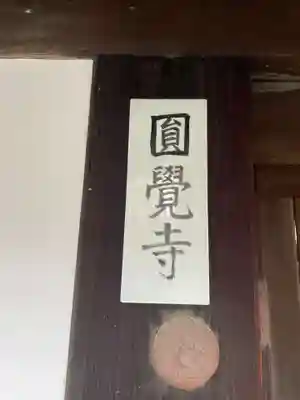 円覚寺(京都府)