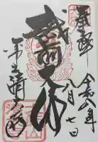 清大寺(越前大仏)の御朱印