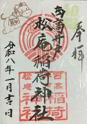 松庵稲荷神社(東京都)