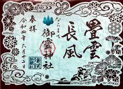 夏切り絵御朱印