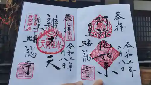 蟠龍寺の御朱印