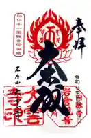 大雲寺(岩倉観音)の御朱印