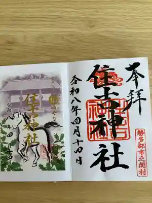 住吉神社(群馬県)