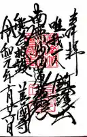 善國寺の御朱印