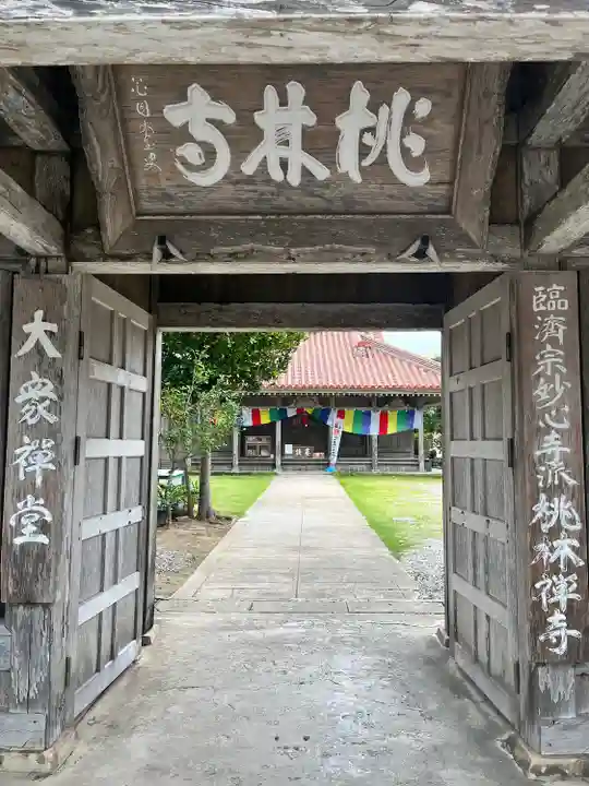 桃林寺(沖縄県)
