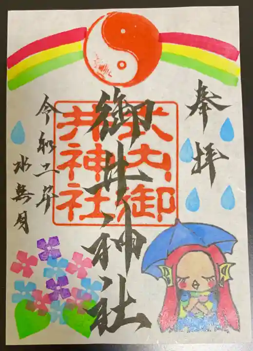 御井神社の御朱印