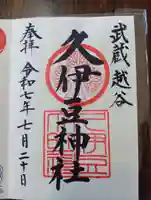 越ヶ谷久伊豆神社の御朱印
