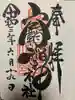 空鞘稲生神社の御朱印