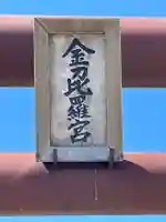 京極神社(茶志内金刀比羅宮)のその他建物