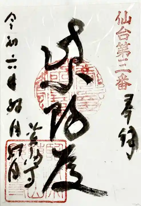 資福寺の御朱印