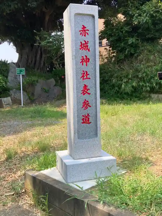 赤城神社(千葉県)