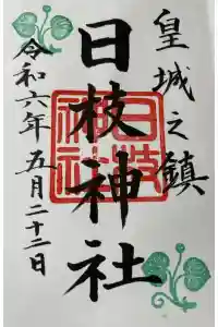 日枝神社の御朱印 2024年05月23日(木)投稿