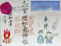 志賀理和氣神社の御朱印