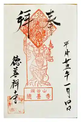 徳善寺の御朱印