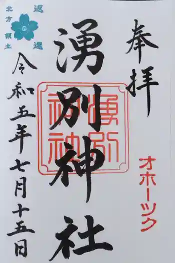湧別神社の御朱印 2023年07月