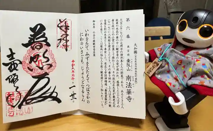 南法華寺(壷阪寺)の御朱印