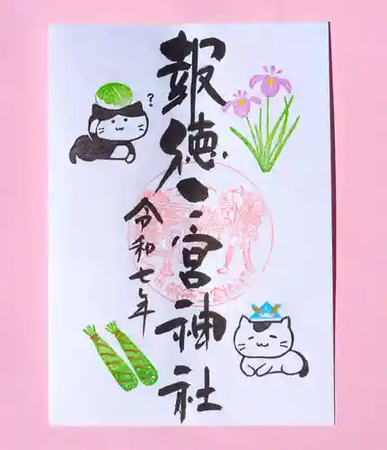 今市報徳二宮神社の御朱印