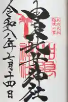 由良比女神社の御朱印