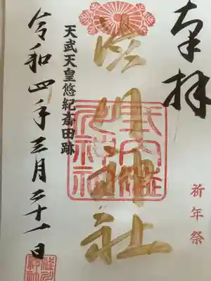 澁川神社（渋川神社）の御朱印