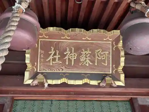 阿蘇神社(東京都)