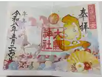 大縣神社の御朱印