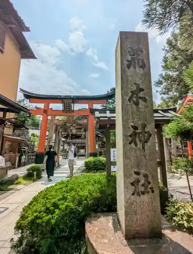荒木神社(京都府)