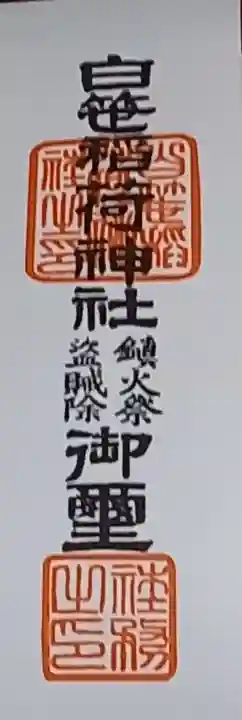 白笹稲荷神社(神奈川県)