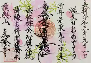 眞隆寺の御朱印 2021年09月02日(木)〜(2021年09月02日(木) 22時02分25秒投稿)