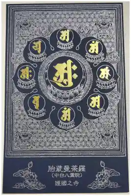 限定青台紙御朱印「両界曼荼羅図 (胎蔵曼荼羅)」