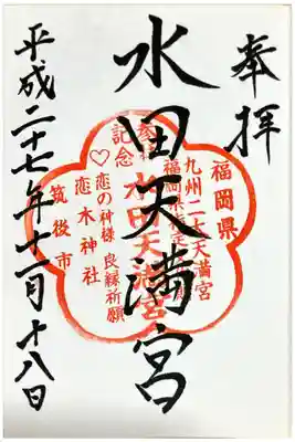 九州旅行の際にいただいた御朱印