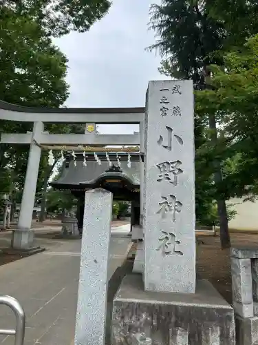 小野神社(東京都)