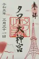 タワー大神宮の御朱印