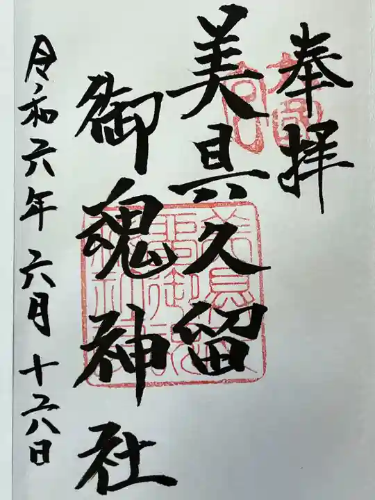 美具久留御魂神社(大阪府)