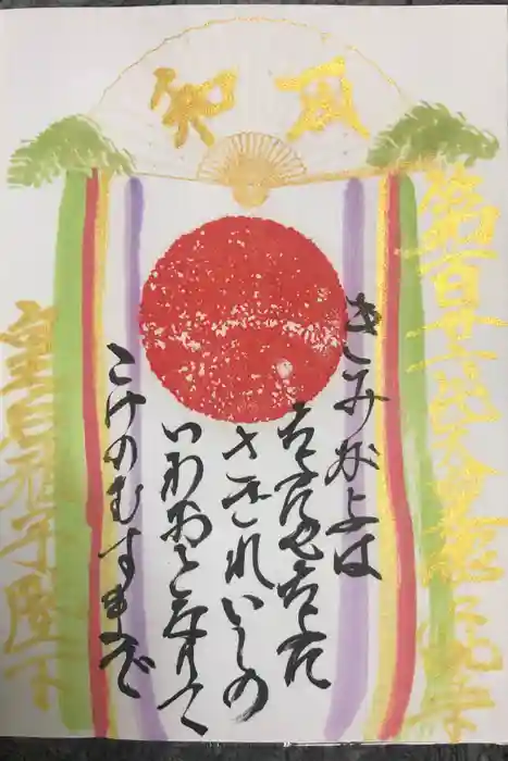 高祖神社の御朱印