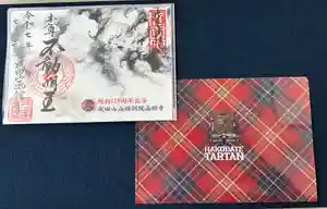 成田山函館別院函館寺の御朱印(2025年07月21日(月) 13時33分48秒投稿)